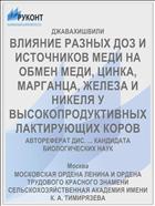 ВЛИЯНИЕ РАЗНЫХ ДОЗ И ИСТОЧНИКОВ МЕДИ НА ОБМЕН МЕДИ, ЦИНКА, МАРГАНЦА, ЖЕЛЕЗА И НИКЕЛЯ У ВЫСОКОПРОДУКТИВНЫХ ЛАКТИРУЮЩИХ КОРОВ