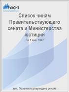 Список чинам Правительствующего сената и Министерства юстиции