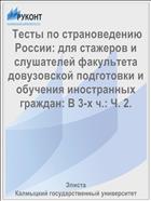 Тесты по страноведению России для стажеров и слушателей факультета довузовской подготовки и обучения иностранных граждан. В 3 ч. Ч. 2 