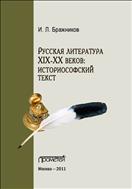 Русская литература XIX-XX веков: историософский текст