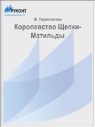 Королевство Щепки-Матильды