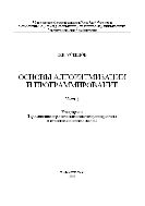 Основы алгоритмизации и программирование. Ч.2