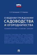О ведении гражданами садоводства и огородничества. Комментарий к новому закону