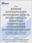 ВЛИЯНИЕ АНТРОПОГЕННОГО ЗАГРЯЗНЕНИЯ ПОЧВ НА ПРОДУКТИВНОСТЬ ВИНОГРАДА ТЕХНИЧЕСКОГО НАПРАВЛЕНИЯ В ЦЕНТРАЛЬНОЙ МОЛДОВЕ