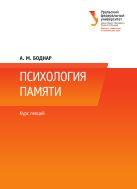 Психология памяти 