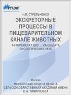 ЭКСКРЕТОРНЫЕ ПРОЦЕССЫ В ПИЩЕВАРИТЕЛЬНОМ КАНАЛЕ ЖИВОТНЫХ