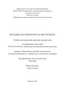 Методика обучения игре на инструменте: учебно-методический комплекс