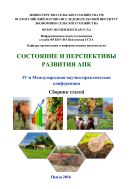 Состояние и перспективы развития АПК