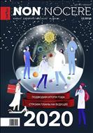Non Nocere. Новый терапевтический журнал №12 2019