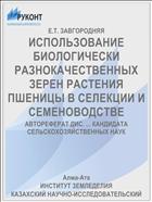 ИСПОЛЬЗОВАНИЕ БИОЛОГИЧЕСКИ РАЗНОКАЧЕСТВЕННЫХ ЗЕРЕН РАСТЕНИЯ ПШЕНИЦЫ В СЕЛЕКЦИИ И СЕМЕНОВОДСТВЕ