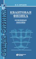 Квантовая физика. Основные законы