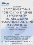 СОСТОЯНИЕ ФТОРА В ПОЧВАХ И ПОСТУПЛЕНИЕ В РАСТЕНИЯ ПРИ ИСПОЛЬЗОВАНИИ ФОСФОРНЫХ УДОБРЕНИЙ И ФОСФОГИПСА