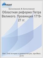 Областная реформа Петра Великого. Провинция 1719-27 гг.