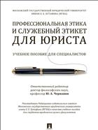 Профессиональная этика и служебный этикет для юриста