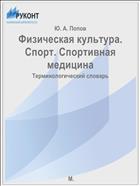 Физическая культура. Спорт. Спортивная медицина
