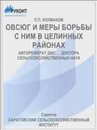 ОВСЮГ И МЕРЫ БОРЬБЫ С НИМ В ЦЕЛИННЫХ РАЙОНАХ