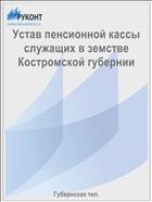 Устав пенсионной кассы служащих в земстве Костромской губернии