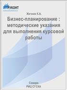 Бизнес-планирование : методические указания для выполнения курсовой работы 
