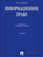 Информационное право