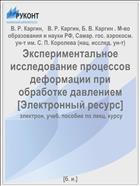 Экспериментальное исследование процессов деформации при обработке давлением [Электронный ресурс] 