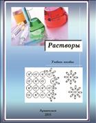 Растворы: учебное пособие