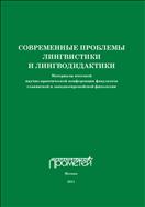 Современные проблемы лингвистики и лингводидактики