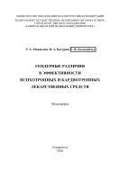 Гендерные различия в эффективности психотропных и кардиотропных лекарственных средств