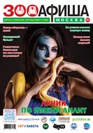 Зооафиша