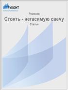 Стоять - негасимую свечу