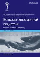 Вопросы современной педиатрии №2 2023