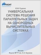 УНИВЕРСАЛЬНАЯ СИСТЕМА РЕШЕНИЯ ПАРАЛЛЕЛЬНЫХ ЗАДАЧ НА ОДНОРОДНЫХ ВЫЧИСЛИТЕЛЬНЫХ СИСТЕМАХ
