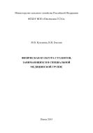 Физическая культура студентов, занимающихся в специальной медицинской группе