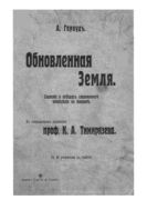 Обновленная Земля : Сказание о победах современного земледелия в Америке 