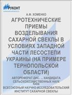 АГРОТЕХНИЧЕСКИЕ ПРИЕМЫ ВОЗДЕЛЫВАНИЯ САХАРНОЙ СВЕКЛЫ В УСЛОВИЯХ ЗАПАДНОЙ ЧАСТИ ЛЕСОСТЕПИ УКРАИНЫ (НА ПРИМЕРЕ ТЕРНОПОЛЬСКОЙ ОБЛАСТИ)