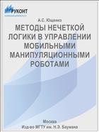 МЕТОДЫ НЕЧЕТКОЙ ЛОГИКИ В УПРАВЛЕНИИ МОБИЛЬНЫМИ МАНИПУЛЯЦИОННЫМИ РОБОТАМИ