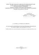 Организация использования лесов, проектирование мероприятий по охране, защите, воспроизводству лесов