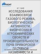ИССЛЕДОВАНИЯ ВЗАИМОСВЯЗИ ГАЗОВОГО РЕЖИМА, БИОЛОГИЧЕСКОЙ АКТИВНОСТИ, ФИЗИЧЕСКИХ И АГРОХИМИЧЕСКИХ СВОЙСТВ И ПРОИЗВОДИТЕЛЬНОСТИ ПОЧВ ПРИМОРСКОЙ ПЕСЧАНОЙ НИЗМЕННОСТИ И ЗЕМГАЛЬСКОЙ РАВНИНЫ ЛАТВИЙСКОЙ ССР