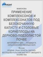 ПРИМЕНЕНИЕ КОМПЛЕКСОНОВ И КОМПЛЕКСОНАТОВ ПОД БЕЛОКОЧАННУЮ КАПУСТУ И СТОЛОВЫЕ КОРНЕПЛОДЫ НА ДЕРНОВО-ПОДЗОЛИСТОЙ ПОЧВЕ