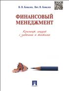 Финансовый менеджмент. Конспект лекций с задачами и тестами 