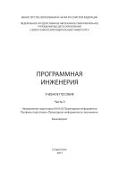 Программная инженерия. Ч. II