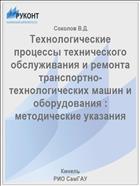Технологические процессы технического обслуживания и ремонта транспортно-технологических машин и оборудования : методические указания 