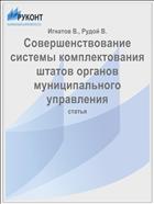 Совершенствование системы комплектования штатов органов муниципального управления