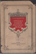 Откуда пошла Русская земля