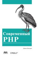 Современный PHP. Новые возможности и передовой опыт