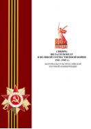 Сибирь: вклад в Победу в Великой Отечественной войне 1941–1945 гг. : материалы VI Всероссийской научной конференции (Омск, 15–16 мая 2025 г.) 