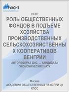 РОЛЬ ОБЩЕСТВЕННЫХ ФОНДОВ В ПОДЪЕМЕ ХОЗЯЙСТВА ПРОИЗВОДСТВЕННЫХ СЕЛЬСКОХОЗЯЙСТВЕННЫХ КООПЕРАТИВОВ ВЕНГРИИ
