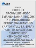 ОСНОВЫ ПРОМЫШЛЕННОГО ВЫРАЩИВАНИЯ ГВОЗДИК И РЕМОНТАНТНОЙ ВЕТВИСТОЙ (DIANTHUS CARYOPHYLLUS F. SPRAY HORT) НА СРЕЗ В ЗОНЕ СУБТРОПИКОВ ЧЕРНОМОРСКОГО ПОБЕРЕЖЬЯ КАВКАЗА