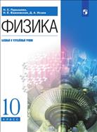 Физика. 10 класс (базовый, углубленный). Электронная форма учебника. 