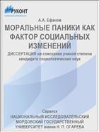 МОРАЛЬНЫЕ ПАНИКИ КАК ФАКТОР СОЦИАЛЬНЫХ ИЗМЕНЕНИЙ
