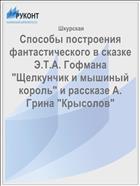 Способы построения фантастического в сказке Э.Т.А. Гофмана 